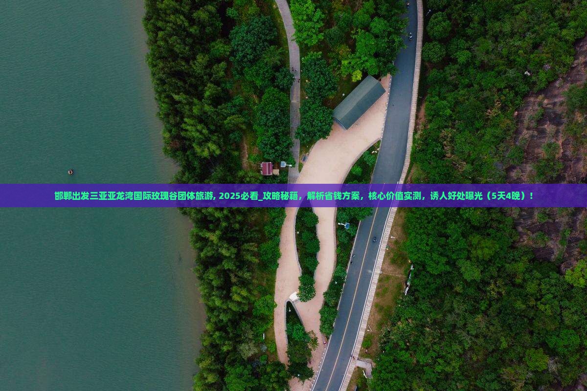 邯郸出发三亚亚龙湾国际玫瑰谷团体旅游