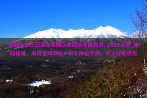 邯郸出发三亚亚龙湾国际玫瑰谷团体旅游