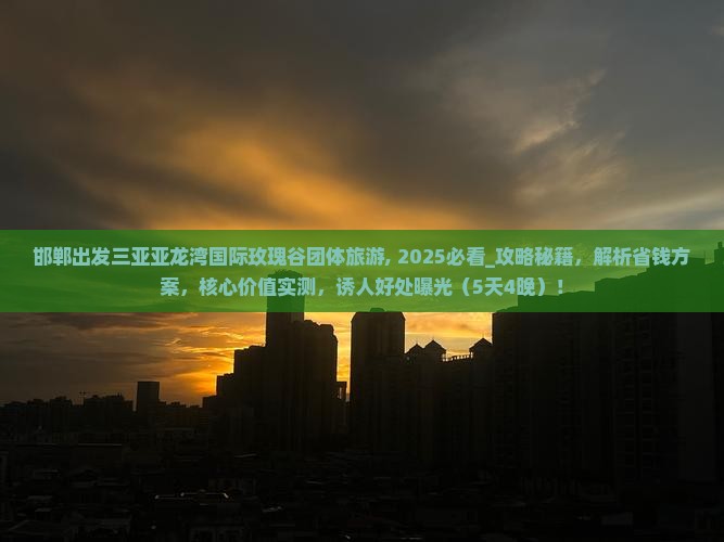 邯郸出发三亚亚龙湾国际玫瑰谷团体旅游