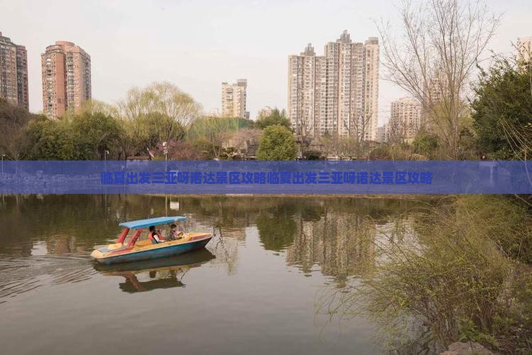临夏出发三亚呀诺达景区攻略
