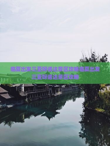 临夏出发三亚呀诺达景区攻略