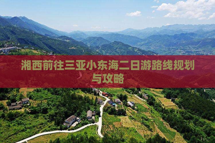 湘西前往三亚小东海二日游