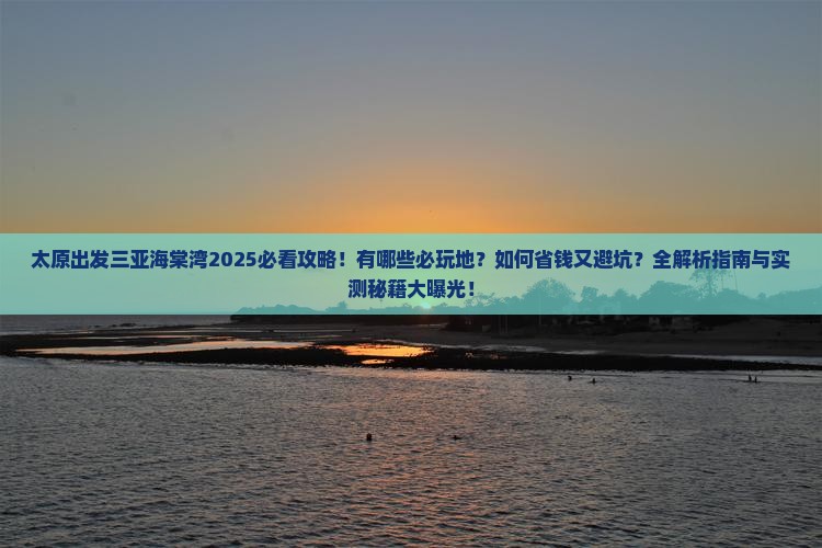 太原出发三亚海棠湾必玩地