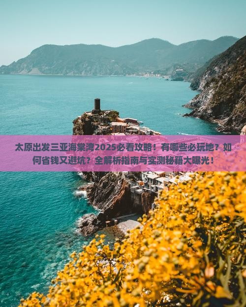 太原出发三亚海棠湾必玩地