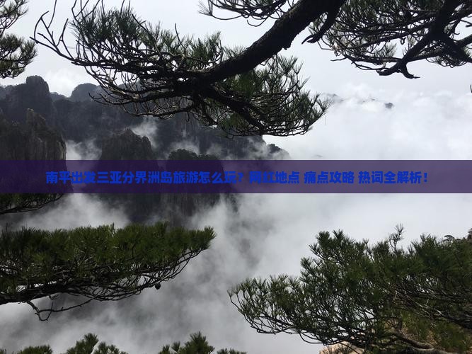 南平出发三亚分界洲岛旅游网红地点