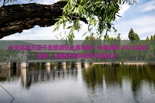 六安前往三亚千古情哪里玩