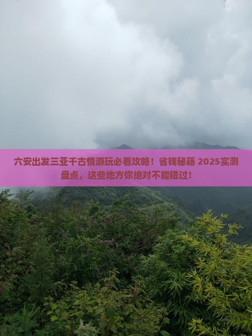 六安前往三亚千古情哪里玩