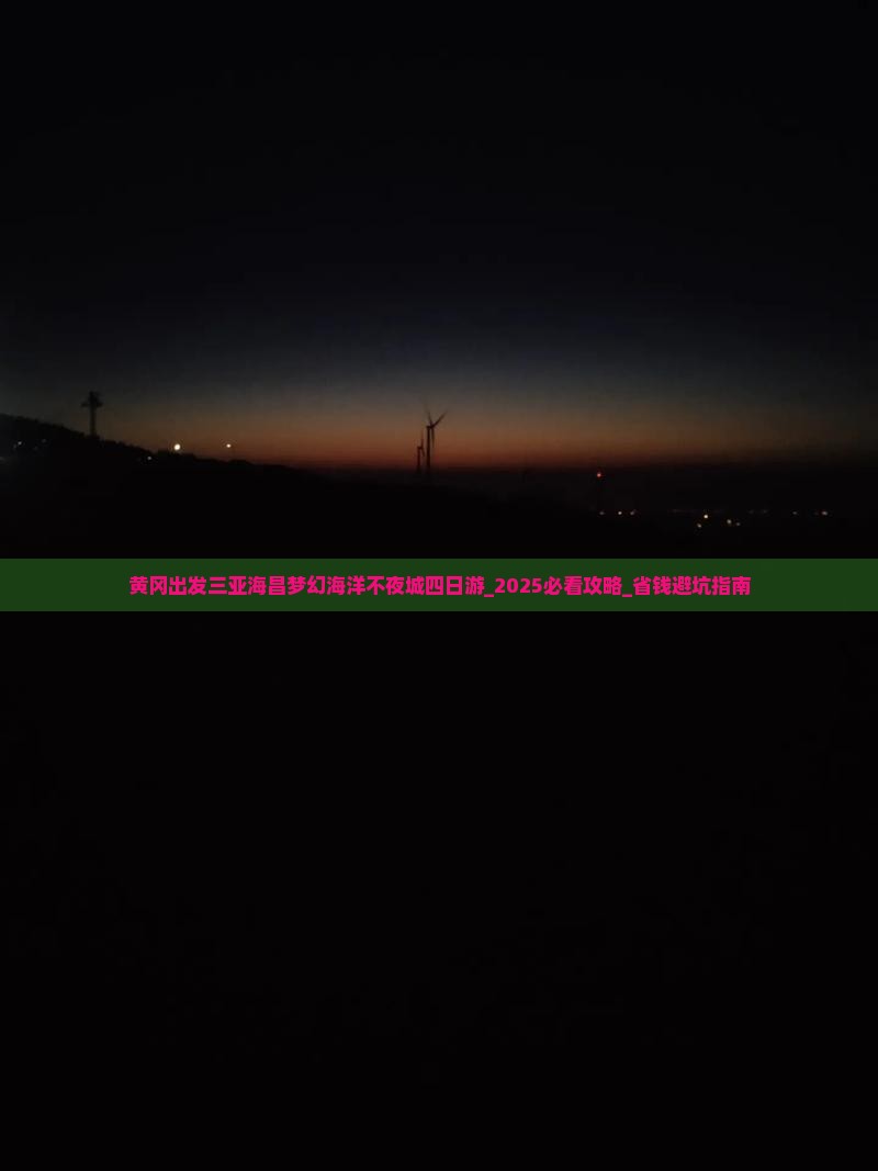 黄冈出发三亚海昌梦幻海洋不夜城四日游