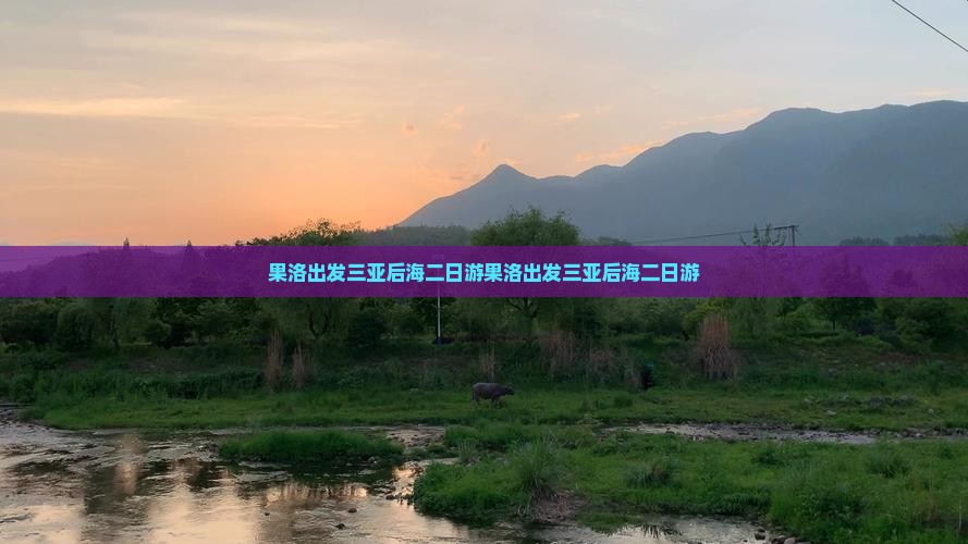 果洛出发三亚后海二日游