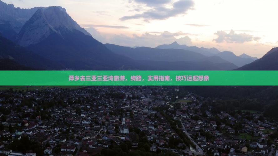 萍乡去三亚三亚湾旅游