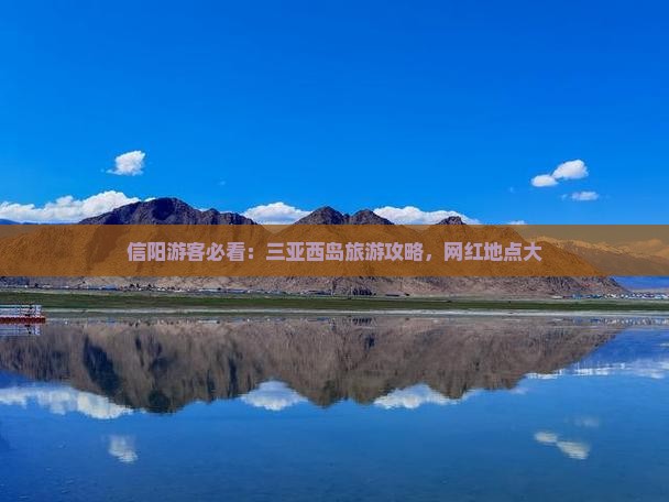 信阳去三亚西岛旅游网红地点
