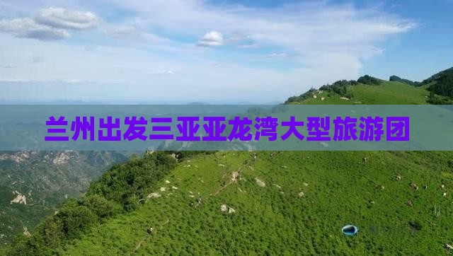 兰州出发三亚亚龙湾大型旅游团