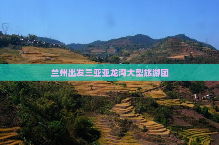 兰州出发三亚亚龙湾大型旅游团