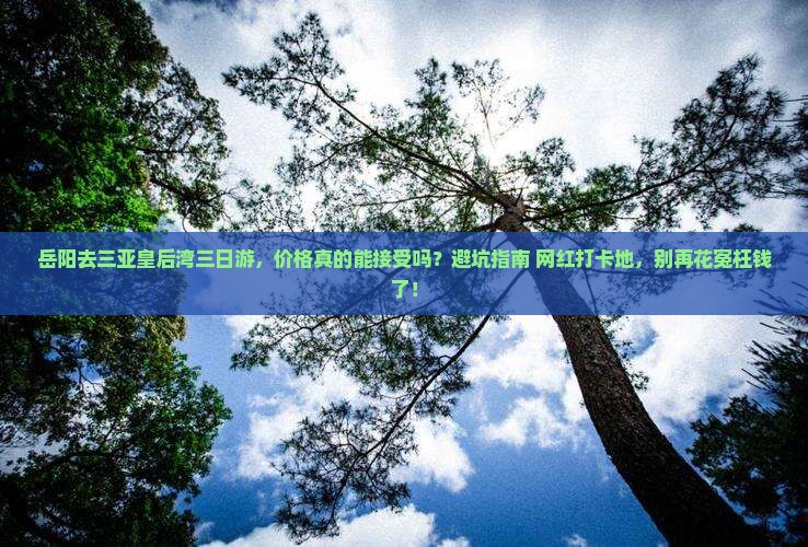 岳阳去三亚皇后湾三日游
