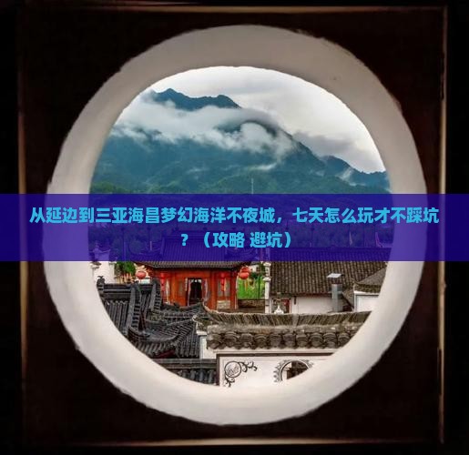 延边去三亚海昌梦幻海洋不夜城七日游