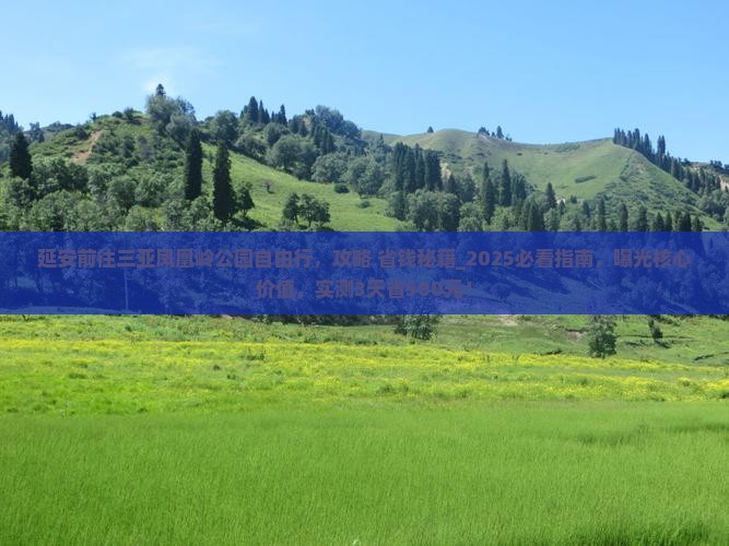延安前往三亚凤凰岭公园自由行