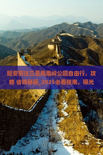 延安前往三亚凤凰岭公园自由行