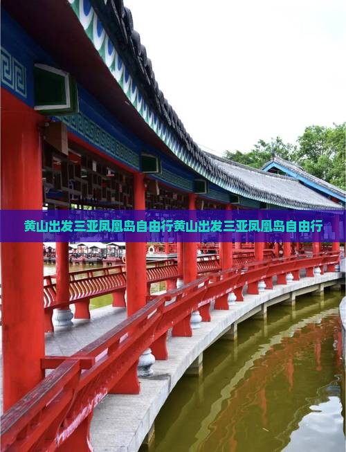 黄山出发三亚凤凰岛自由行