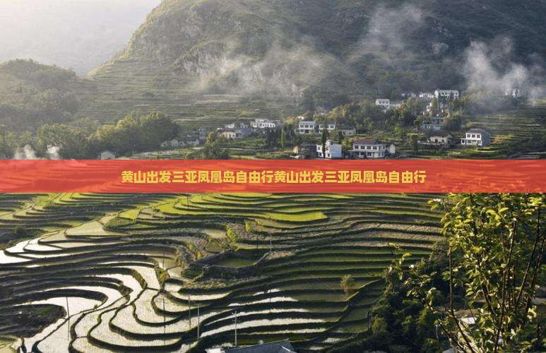 黄山出发三亚凤凰岛自由行