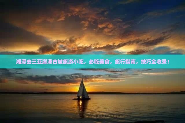 湘潭去三亚崖洲古城旅游小吃