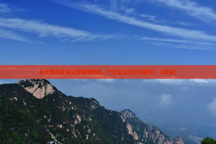 大同去三亚南湾猴岛六日游