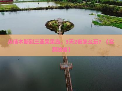 佳木斯去三亚呆呆岛个人游