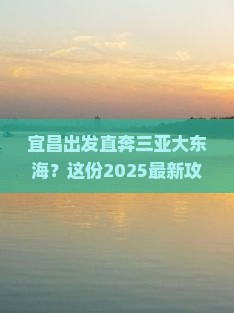 宜昌前往三亚大东海必玩地