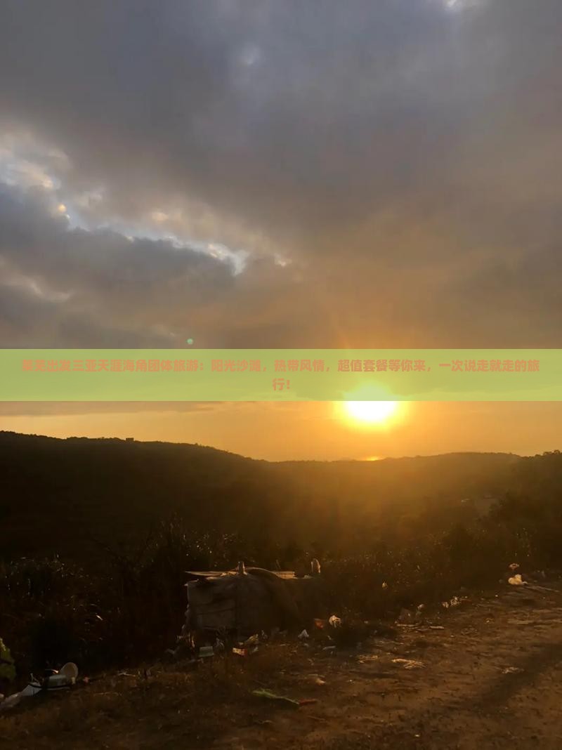 莱芜出发三亚天涯海角团体旅游