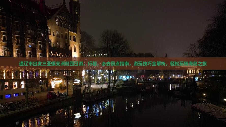 通辽市出发三亚蜈支洲岛四日游