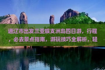 通辽市出发三亚蜈支洲岛四日游