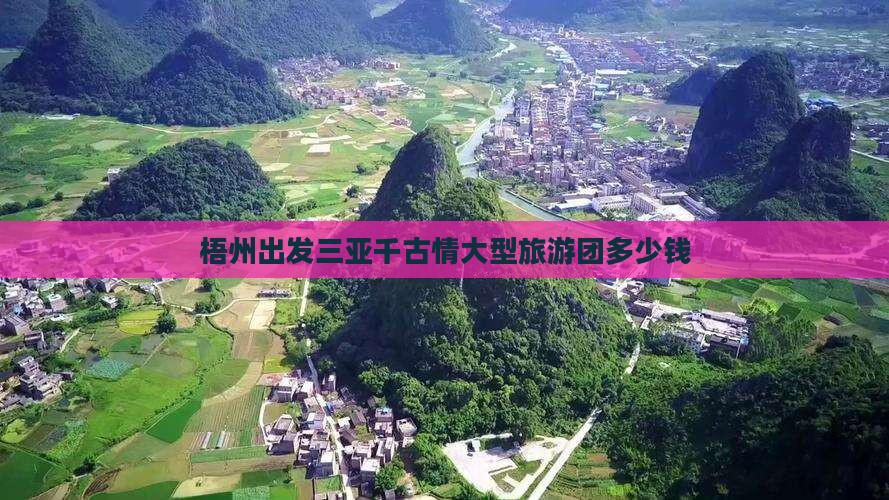 梧州出发三亚千古情大型旅游团