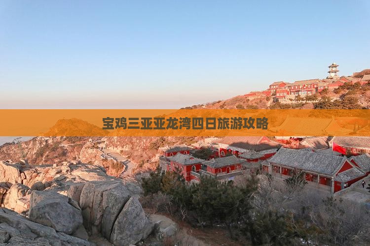 宝鸡去三亚亚龙湾四日游