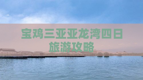 宝鸡去三亚亚龙湾四日游