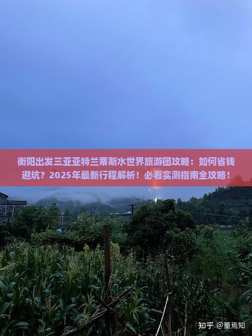 衡阳出发三亚亚特兰蒂斯水世界大型旅游团