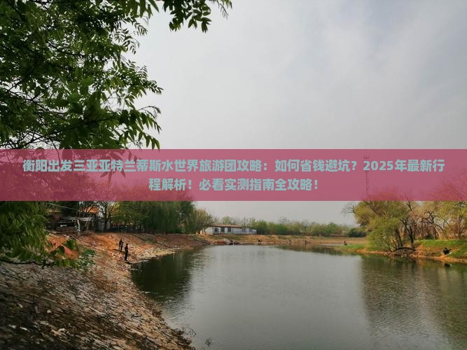 衡阳出发三亚亚特兰蒂斯水世界大型旅游团