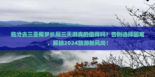 临沧前往三亚椰梦长廊三日游