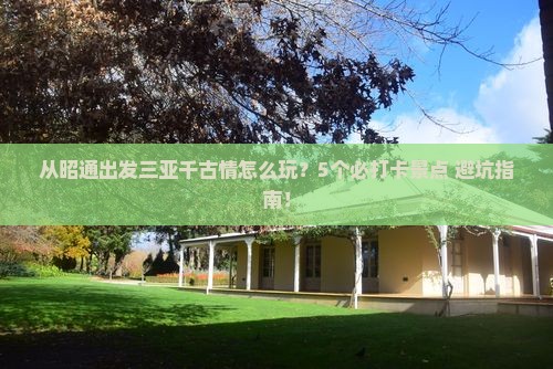 昭通出发三亚千古情哪里玩