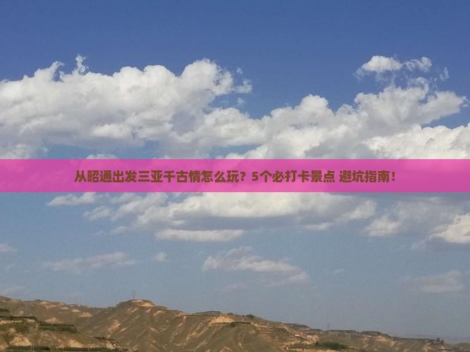 昭通出发三亚千古情哪里玩