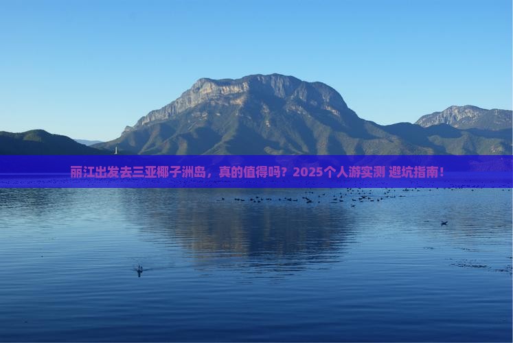 丽江前往三亚椰子洲岛个人游