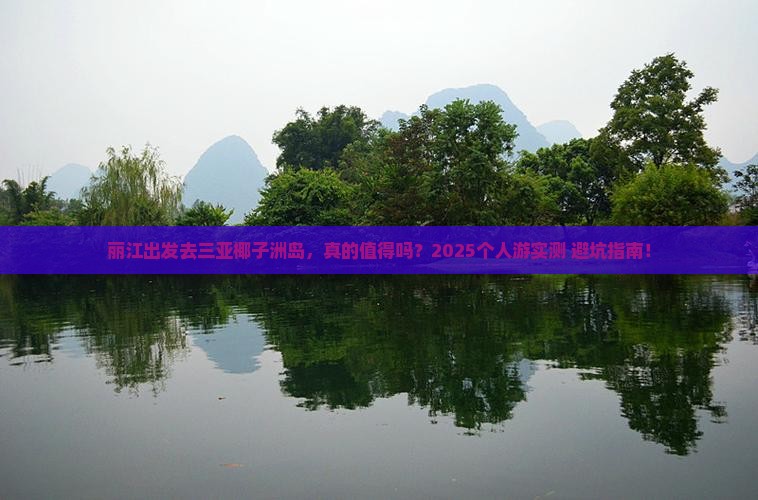 丽江前往三亚椰子洲岛个人游