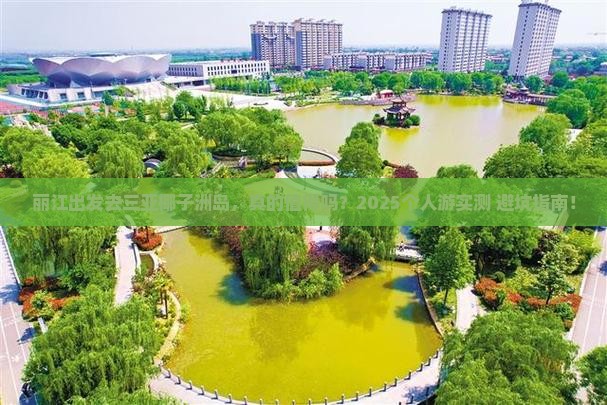 丽江前往三亚椰子洲岛个人游