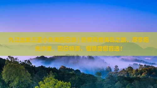 九江出发三亚小东海四日游
