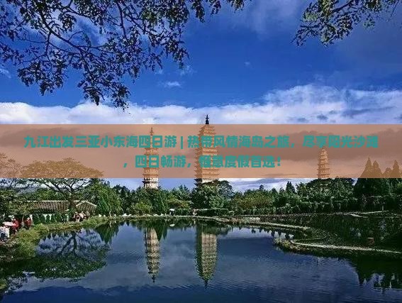 九江出发三亚小东海四日游