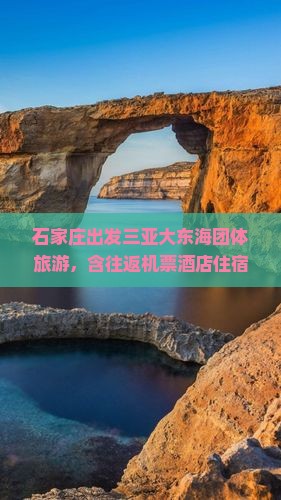 石家庄出发三亚大东海团体旅游