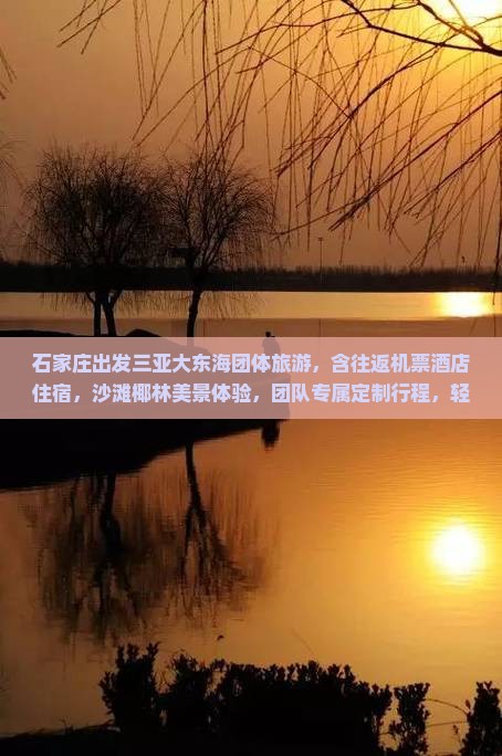 石家庄出发三亚大东海团体旅游