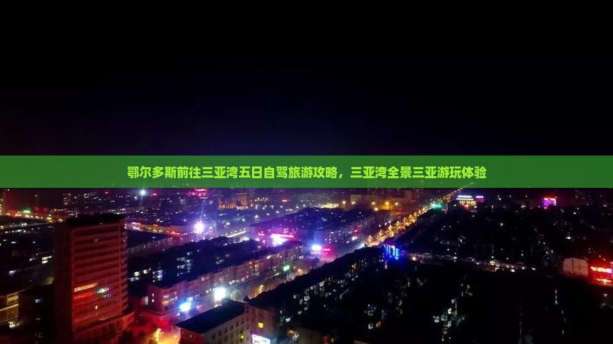鄂尔多斯前往三亚三亚湾五日游