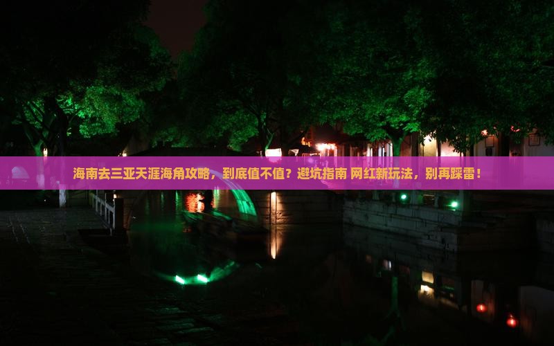 海南去三亚天涯海角攻略
