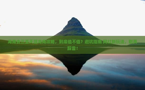 海南去三亚天涯海角攻略