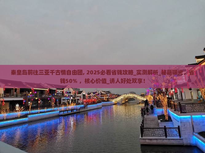 秦皇岛前往三亚千古情自由团