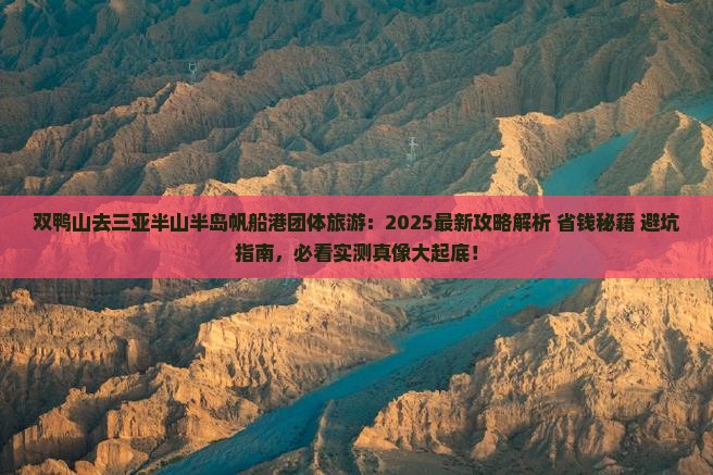 双鸭山去三亚半山半岛帆船港团体旅游